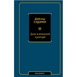 АСТ Дайсэцу Судзуки "Дзэн в японской культуре"