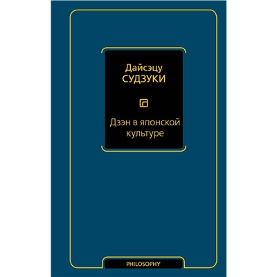 АСТ Дайсэцу Судзуки "Дзэн в японской культуре"