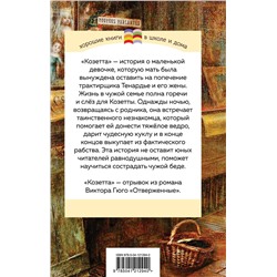 Эксмо Виктор Гюго "Козетта (с иллюстрациями)"