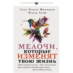 АСТ Анна-Мария Филльоза, Жерар Гуаш "Мелочи, которые изменят твою жизнь"