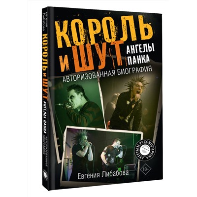 АСТ Евгения Либабова "Король и Шут. Ангелы панка. Авторизованная биография"