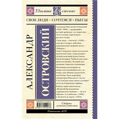 АСТ Островский А.Н. "Свои люди-сочтемся! Пьесы."
