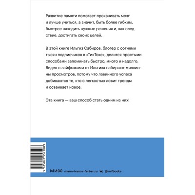 Эксмо Ильгиз Сабиров "Запомни это. Книга-тренинг по быстрому и эффективному развитию памяти"