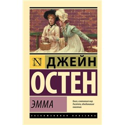 АСТ Джейн Остен "Эмма"