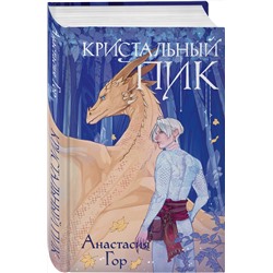 Эксмо Анастасия Гор "Кристальный пик"