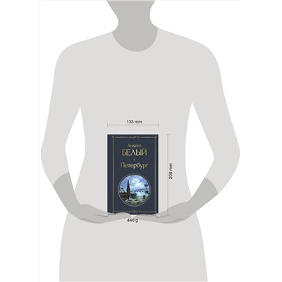 509866 Эксмо Андрей Белый "Петербург"