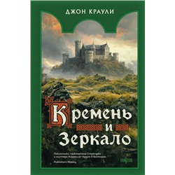 479800 Эксмо Джон Краули "Кремень и зеркало"