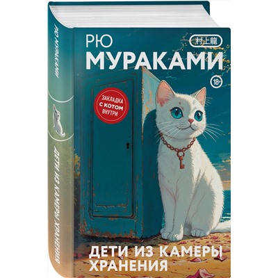 515983 Эксмо Рю Мураками "Дети из камеры хранения"