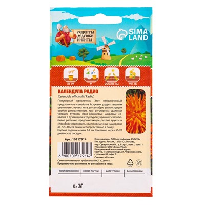 Семена цветов Календула «Радио», 0.3 г, «Рецепты дедушки Никиты»