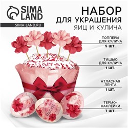 Набор для украшения кулича «Цветочный» на пасху, 18.5×16×1 см