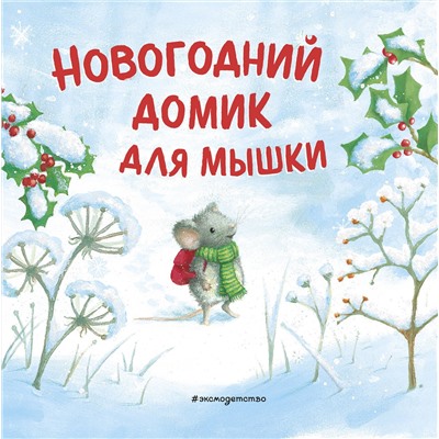 Эксмо Ребекка Харри "Новогодний домик для Мышки (ил. Р. Харри)"