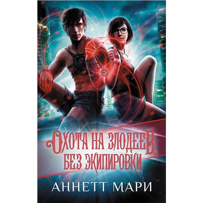 386241 АСТ Аннетт Мари "Охота на злодеев. Без экипировки"