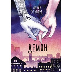 АСТ Мария Эльнорд "Демон"