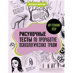 АСТ Маргарита Шевченко "Арт-терапия ПТСР. Рисуночные тесты по проработке психологических травм"