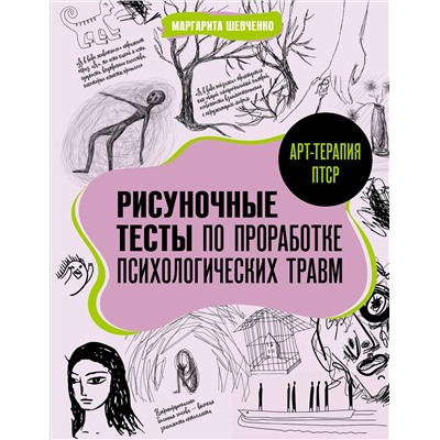 АСТ Маргарита Шевченко "Арт-терапия ПТСР. Рисуночные тесты по проработке психологических травм"