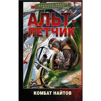 376166 АСТ Комбат Найтов "Альт-летчик"