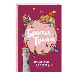 Эксмо Братья Гримм "Братья Гримм. Волшебные сказки (ил. Л. Лаубер)"