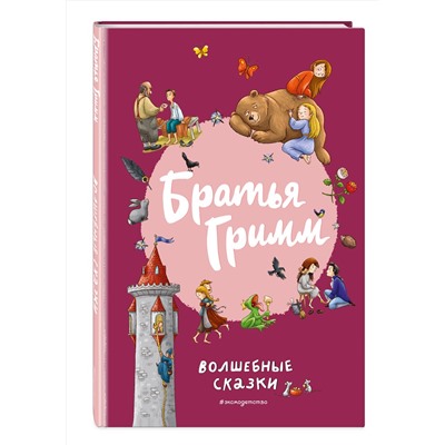 Эксмо Братья Гримм "Братья Гримм. Волшебные сказки (ил. Л. Лаубер)"