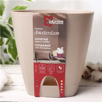 Горшок для цветов с прикорневым поливом Amsterdam, 1.35 л, цвет молочный шоколад