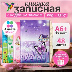 Записная книжка подарочная на замке, А6+, 48 листов, линия, "Бабочка", МИКС
