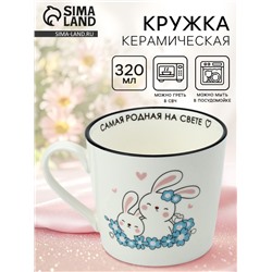 Кружка керамическая «Самая родная», 350 мл