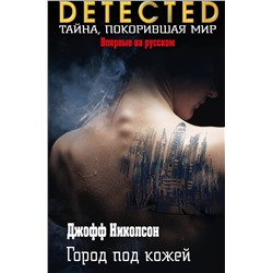 Эксмо Джофф Николсон "Город под кожей"