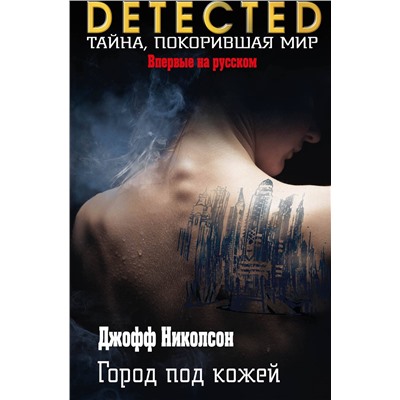 Эксмо Джофф Николсон "Город под кожей"