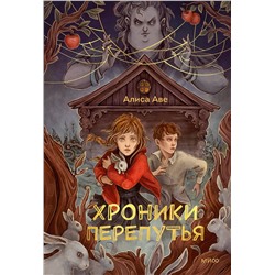 Эксмо Алиса Аве "Хроники Перепутья"