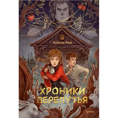 Эксмо Алиса Аве "Хроники Перепутья"