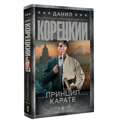 АСТ Данил Корецкий "Принцип карате"