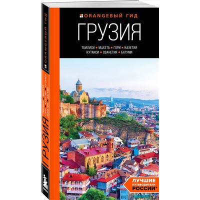 Эксмо Артем Синцов "Грузия: Тбилиси, Мцхета, Гори, Кахетия, Кутаиси, Сванетия, Батуми: путеводитель"