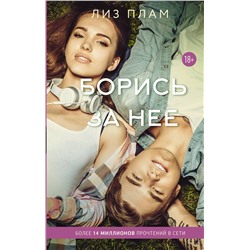 АСТ Лиз Плам "Борись за нее"
