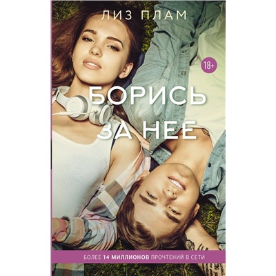 АСТ Лиз Плам "Борись за нее"