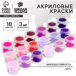 Набор акриловых красок «‎Страсть»‎, 18 цветов