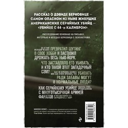 Эксмо Микки Нокс "Сын Сэма. История самого опасного серийного убийцы Америки"