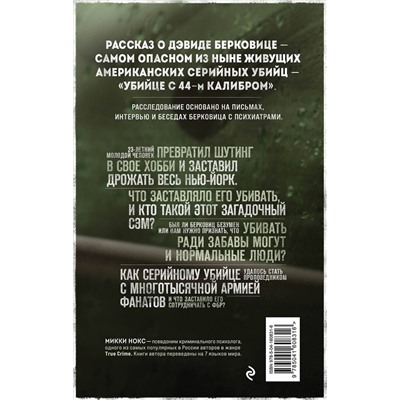 Эксмо Микки Нокс "Сын Сэма. История самого опасного серийного убийцы Америки"
