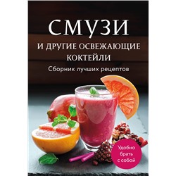 Эксмо "Смузи и другие освежающие коктейли. Сборник лучших рецептов"