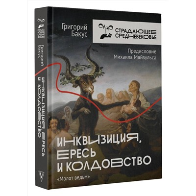 АСТ Бакус Григорий "Инквизиция, ересь и колдовство. Молот ведьм"
