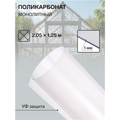 Поликарбонат монолитный, толщина 1 мм, 2.05×1.25 м, прозрачный, с УФ защитой