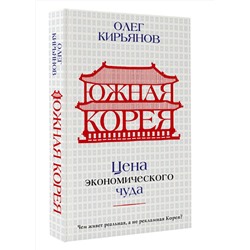 АСТ Олег Кирьянов "Южная Корея: Цена экономического чуда"