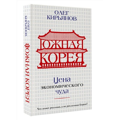 АСТ Олег Кирьянов "Южная Корея: Цена экономического чуда"