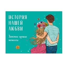 Эксмо "История нашей любви: запомни лучшие моменты. Альбом для влюбленных (авторская иллюстрация)"