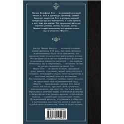 АСТ Иоганн Вольфганг Гете "Фауст"