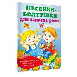 АСТ Гайдель Е.А. "Песенки-болтушки для запуска речи"