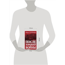Эксмо Марк Солонин "После хорошей войны"