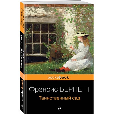 Эксмо Фрэнсис Бернетт "Таинственный сад"