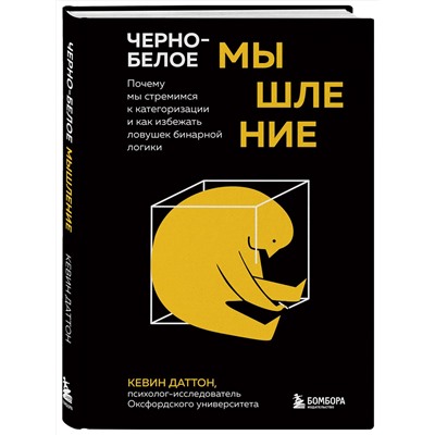 Эксмо Кевин Даттон "Черно-белое мышление. Почему мы стремимся к категоризации и как избежать ловушек бинарной логики"