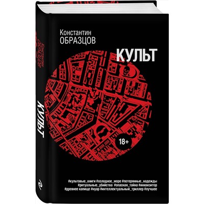 Эксмо Константин Образцов "Культ"