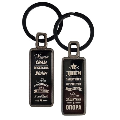 Брелок С днем защитника