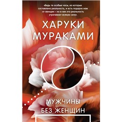Эксмо Харуки Мураками "Мужчины без женщин"